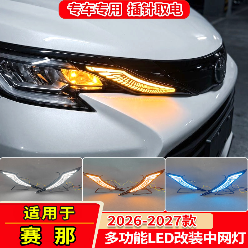 适用于丰田26-27款赛那格瑞维亚流光中网灯改装LED转向行车装饰灯