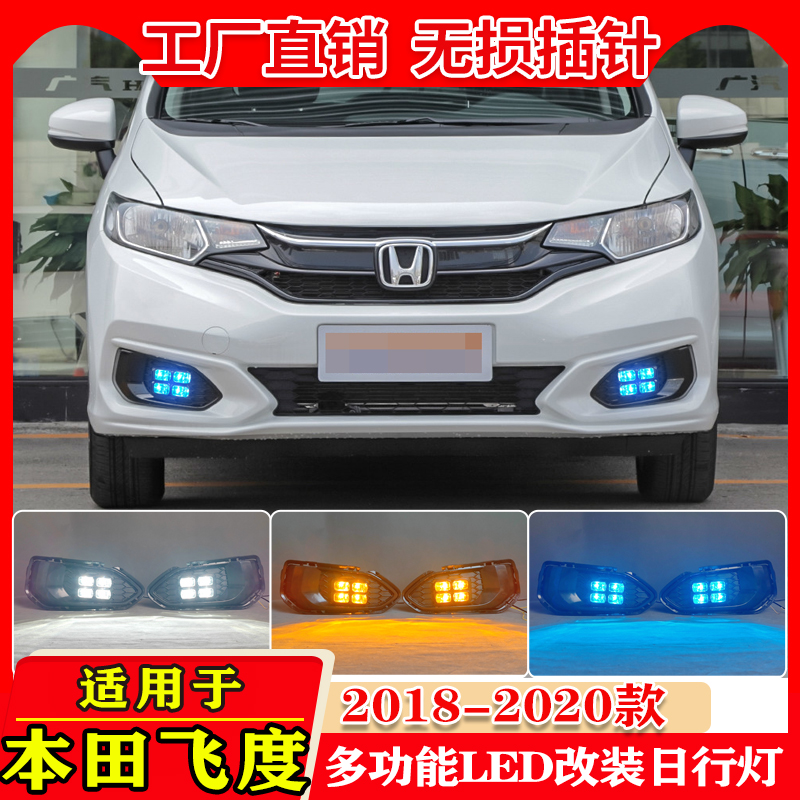 18-20款本田飞度改装LED日行灯