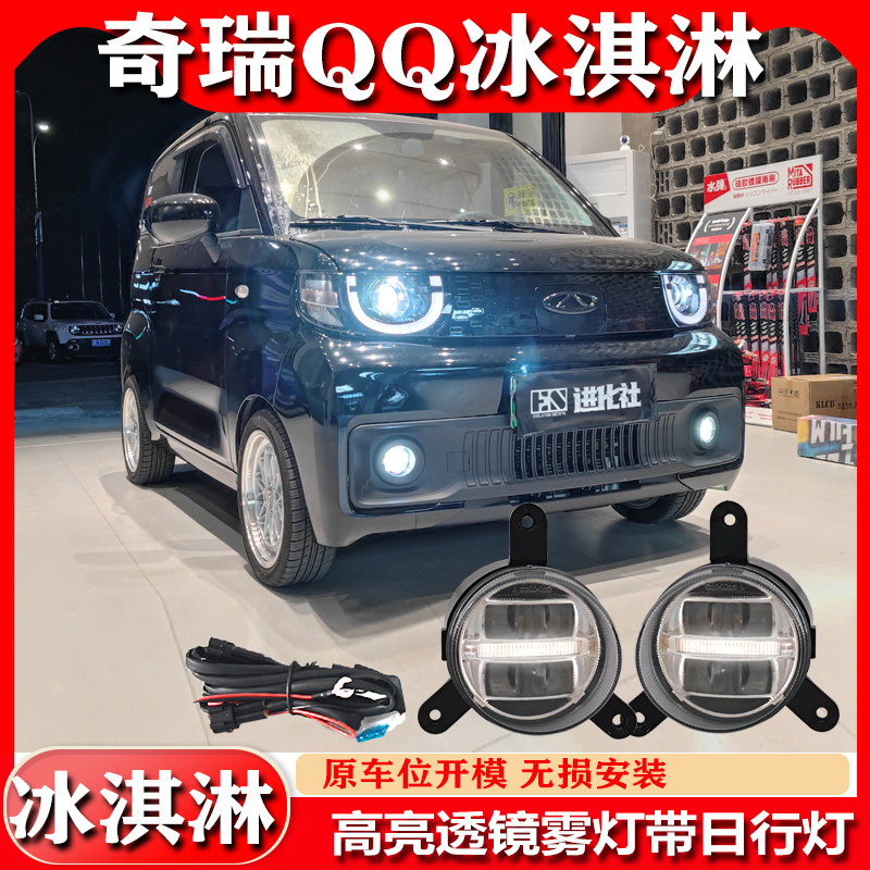 奇瑞QQ冰淇淋专用改装LED前雾灯