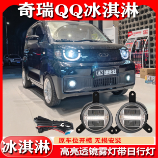 饰 饰灯装 适用于奇瑞QQ冰淇淋改装 前雾灯LED透镜专用日行灯前杠装