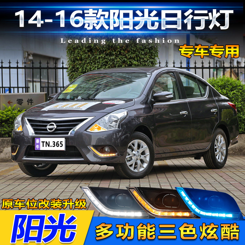 适用于14-16款日产阳光专用日行灯改装LED行车灯尼桑阳光装饰灯