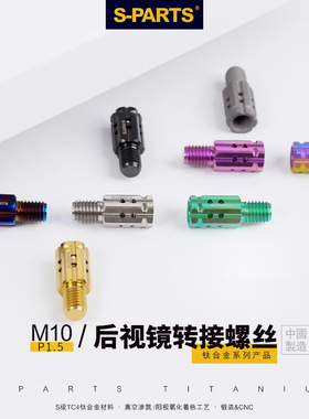 S-PARTS M10P1.5后视镜转接 宝马专用 钛合金正反牙改装钛合金