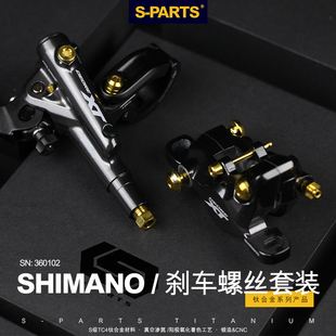 M8120钛合金油碟套件改装 M9120 M9100 螺丝 PARTS斯坦