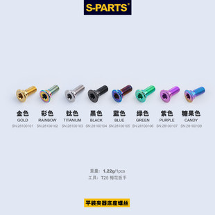 S-parts  钛合金平装夹器底座螺丝/堵油/油路螺丝公路自行车专用