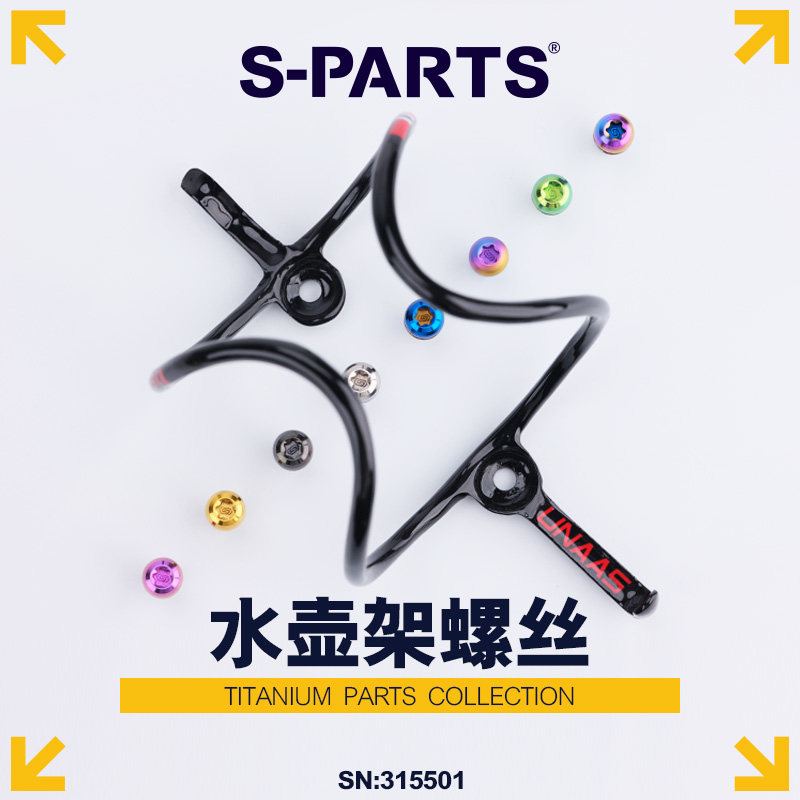 S-PARTS水壶架螺丝斯坦钛合金图片