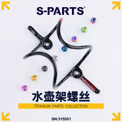 S-PARTS水壶架螺丝斯坦钛合金