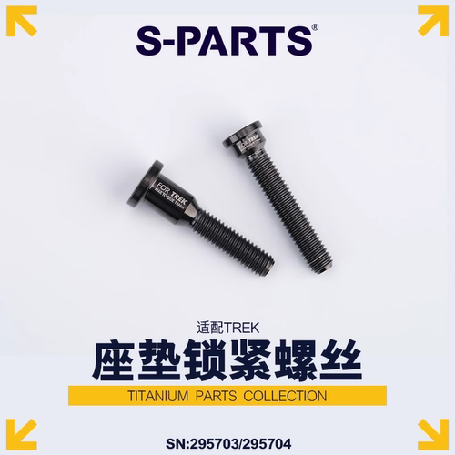 S-PARTS钛合金螺丝TREK崔克座管