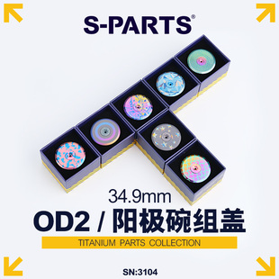 S-PARTS钛合金公路自行车把立盖螺丝阳极碗组盖OD2 加粗头管斯坦