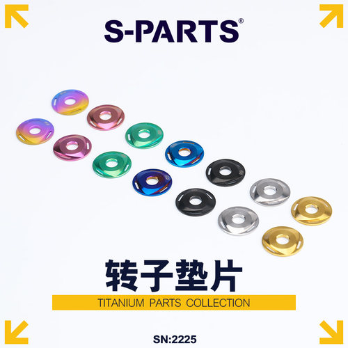 parts斯坦钛合金转子垫片