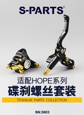 S-PARTS 碟刹钛合金螺丝HOPE V4 TECH/RACE/TRAIL ZONE山地车刹车