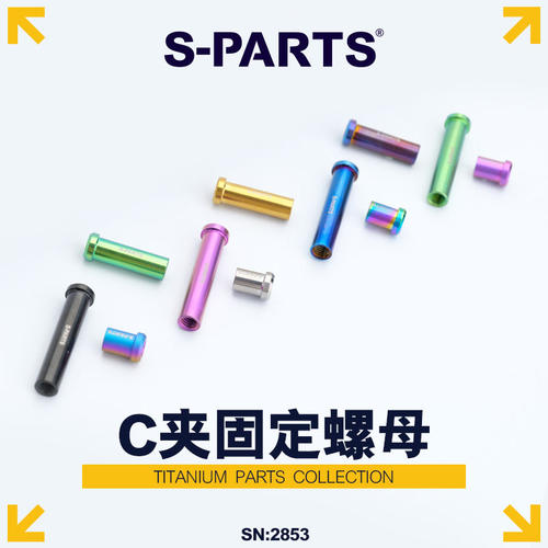 S-PARTS钛合金公路夹器螺母刹车