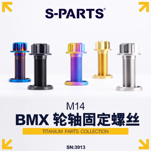 钛合金BMX轮轴固定螺丝垫圈斯坦