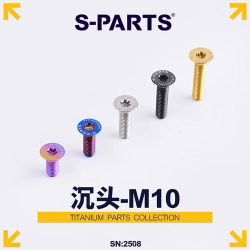 S-PARTS沉头M10P1.5钛合金螺丝