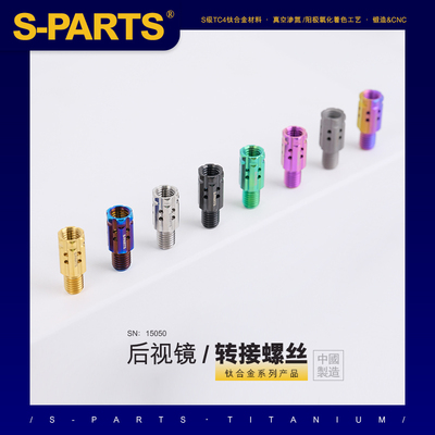 S-PARTS斯坦 M10转M8钛合金正反牙电车摩托车后视镜 转接螺丝改装