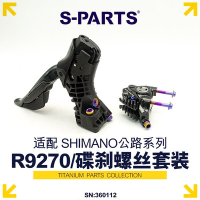 S-PARTS斯坦钛合金R9270