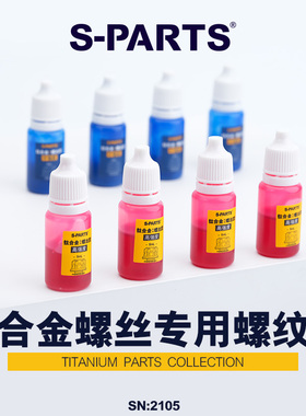S-PARTS 自行车螺纹胶 钛合金专用螺丝胶 中高强度 斯坦蓝色 红色