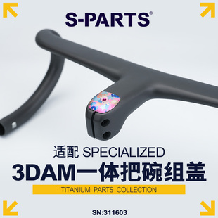 ROVAL SPECIALELZD 3DAM一体把碗组盖 PARTS钛合金碗组盖