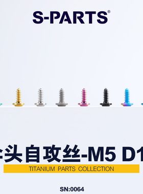 S-PARTS A3伞头D12自攻丝M5钛合金摩托车电动车外壳螺丝
