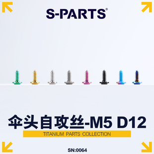 S-PARTS A3伞头D12自攻丝M5钛合金摩托车电动车外壳螺丝