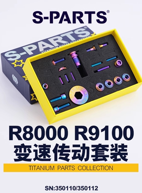 S-PARTS Stan.Ti公路车钛合金螺丝R8000 套装 圈刹套装