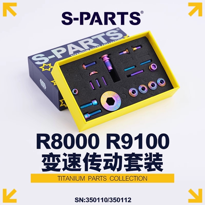 S-PARTS斯坦钛合金螺丝圈刹套装