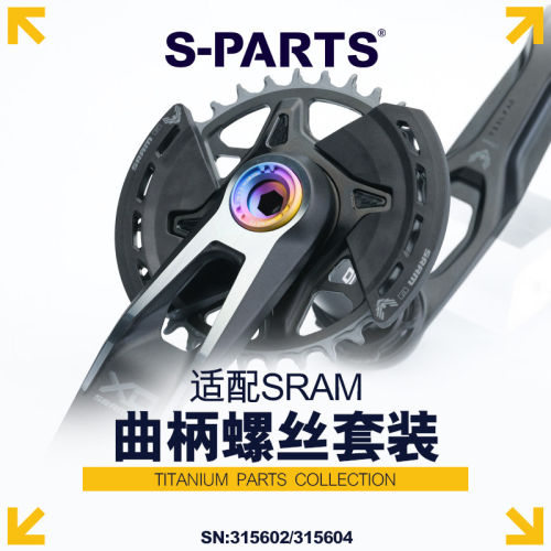 S-PARTSDUB曲柄盖斯坦钛合金