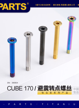 钛合金CUBE速降车斯坦软尾避震