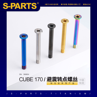 S-PARTS 钛合金 适用CUBE 速降车 软尾避震固定山地车 斯坦