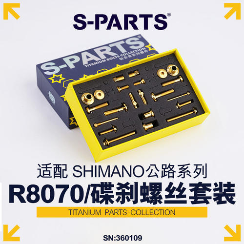 S-PARTS 碟刹螺丝套件适配R8070/8020/7020配件螺丝系列
