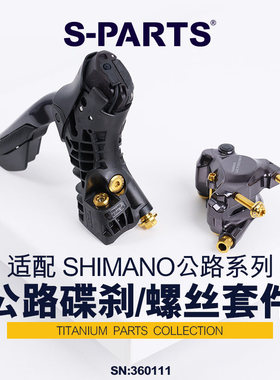 S-PARTS 碟刹螺丝套装UT R8170/7170及配件螺丝shimano公路系列