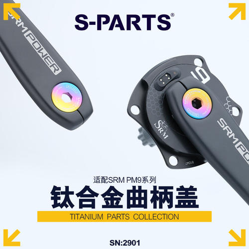 S-PARTS钛合金适配srmpm9曲柄盖