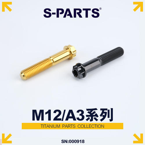 S-PARTSA3标准头M12钛合金螺丝