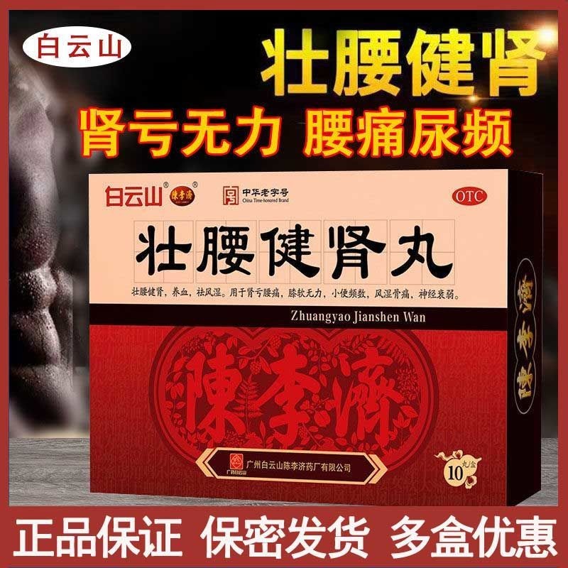 【陈李济】壮腰健肾丸5.6g*10丸/盒神经衰弱风湿骨痛养血腰痛风湿