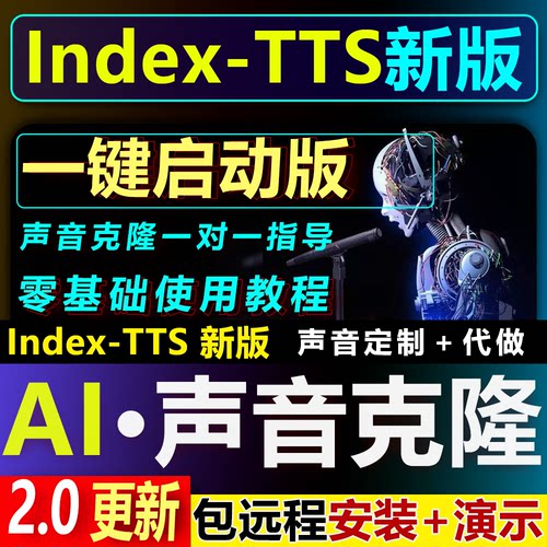 声音克隆，indextts2.0语音克隆