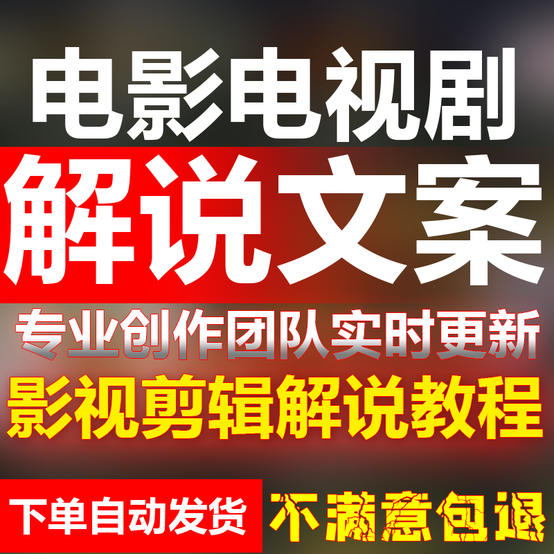 电影电视剧解说文案影视剪辑教程抖音西瓜中视频原创素材搬运混剪