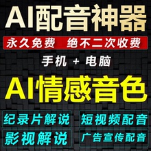 AI配音软件手机电脑文字转语音神器广告短视频真人解说新闻合成
