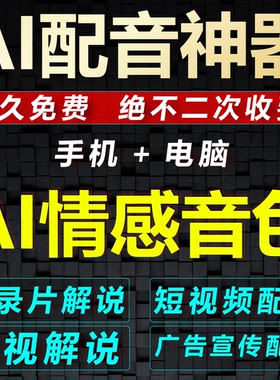 AI配音软件手机电脑文字转语音神器广告短视频英文解说新闻宣传片