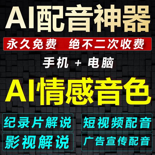 AI中英文配音软件，宣传片配音