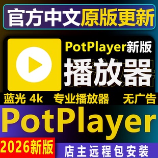 Potplayer播放器万能视频软件中文版解码免激活码4K蓝光影音播放