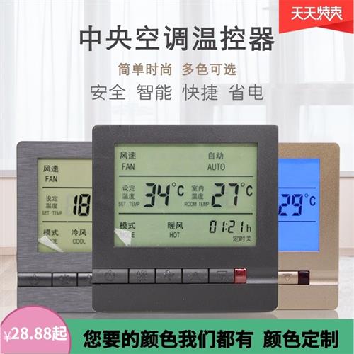 中央空调控制器面板黑色液晶温控开关空调面板三速风机盘管温控器
