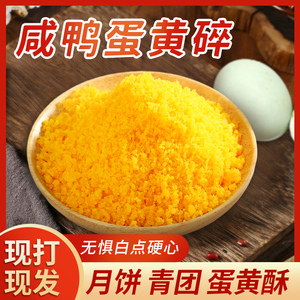 正宗咸鸭蛋黄碎新鲜蛋黄粉烘焙