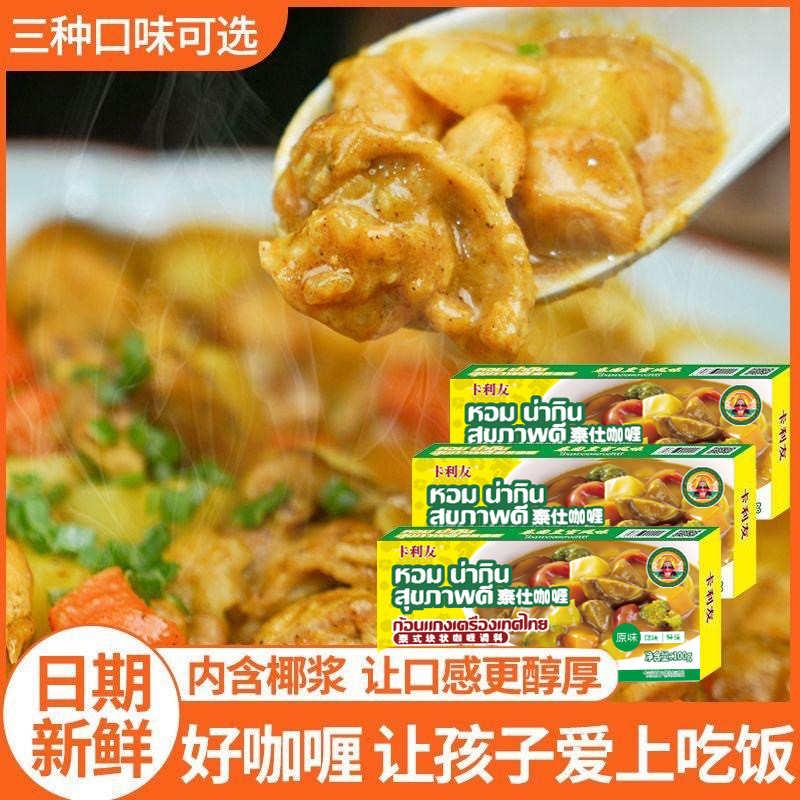限时咖喱块卡利友泰式