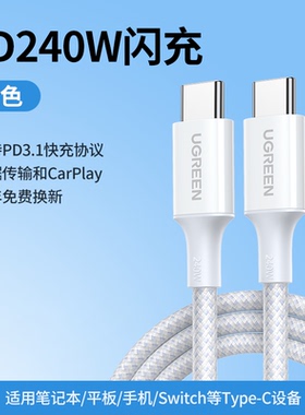 UGREEN绿联L518 240W闪充数据线typec手机笔记本电脑通用usb-c接口充电器PD快充线1米m55514 2m米55515