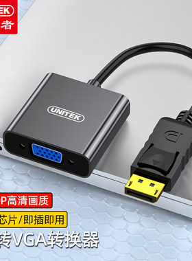 优越者(UNITEK)DP转VGA转换器Displayport高清转接器黑色V1612A