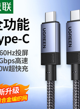 绿联USB4gen3数据线240W超快充8K60HZ高清视频40Gbps数据传输全功能数据线手机笔记本平板电脑充电线双typec