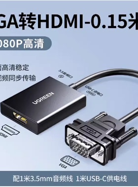UGREEN绿联50945 VGA转HDMI转换器线带音频供电高清视频转接CM513