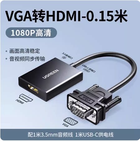 UGREEN绿联50945 VGA转HDMI转换器线带音频供电高清视频转接CM513