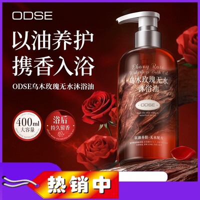 ODSE抖音乌木玫瑰香水沐浴露滋润保湿控油温和清洁香氛无水沐浴油