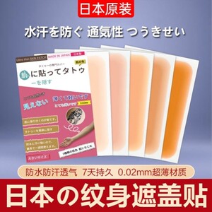 日本纹身疤痕遮盖贴遮隐形遮瑕神器肉色皮肤自然覆 复盖贴纸胎记