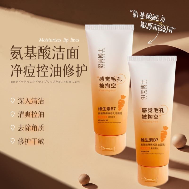 沿美博士维生素B7洁面泥氨基酸洗面奶提亮肤色深层清洁毛孔洁面乳